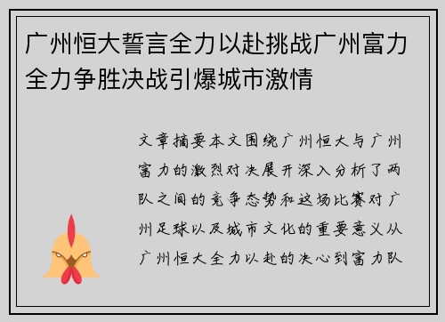 广州恒大誓言全力以赴挑战广州富力全力争胜决战引爆城市激情