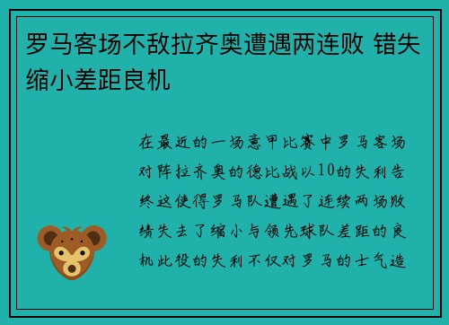 罗马客场不敌拉齐奥遭遇两连败 错失缩小差距良机