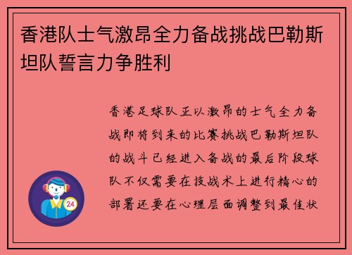 香港队士气激昂全力备战挑战巴勒斯坦队誓言力争胜利