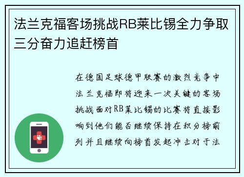 法兰克福客场挑战RB莱比锡全力争取三分奋力追赶榜首
