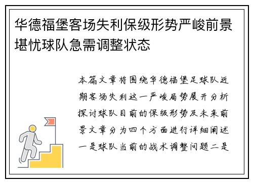 华德福堡客场失利保级形势严峻前景堪忧球队急需调整状态