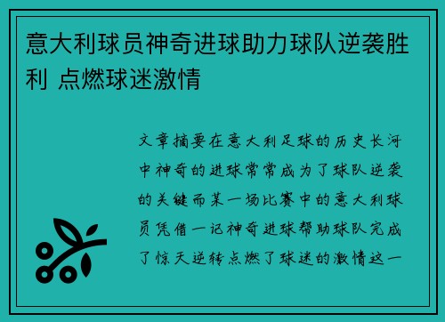 意大利球员神奇进球助力球队逆袭胜利 点燃球迷激情
