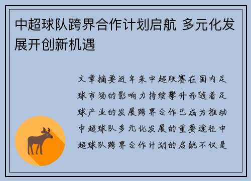 中超球队跨界合作计划启航 多元化发展开创新机遇