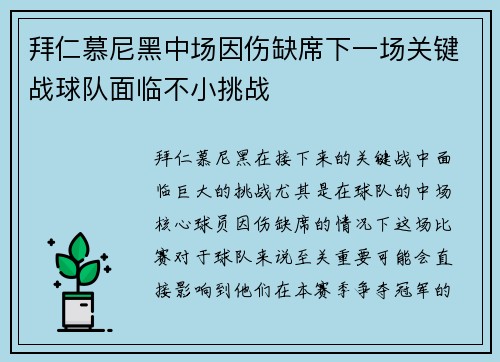 拜仁慕尼黑中场因伤缺席下一场关键战球队面临不小挑战