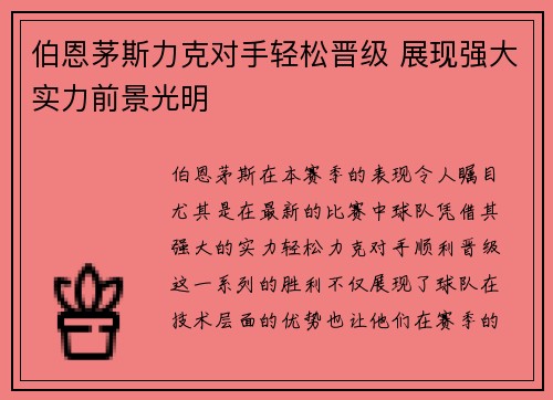 伯恩茅斯力克对手轻松晋级 展现强大实力前景光明