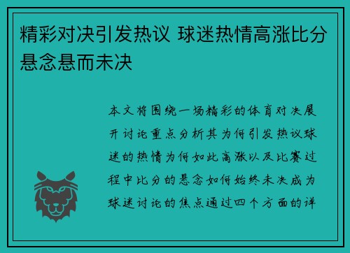 精彩对决引发热议 球迷热情高涨比分悬念悬而未决