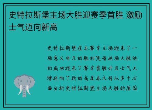 史特拉斯堡主场大胜迎赛季首胜 激励士气迈向新高