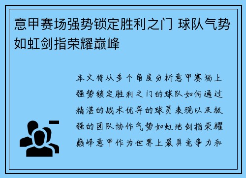 意甲赛场强势锁定胜利之门 球队气势如虹剑指荣耀巅峰