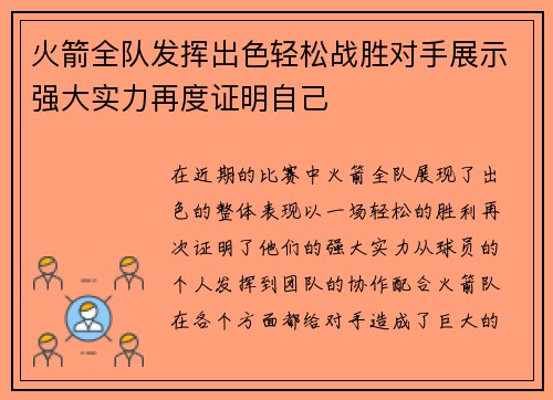 火箭全队发挥出色轻松战胜对手展示强大实力再度证明自己