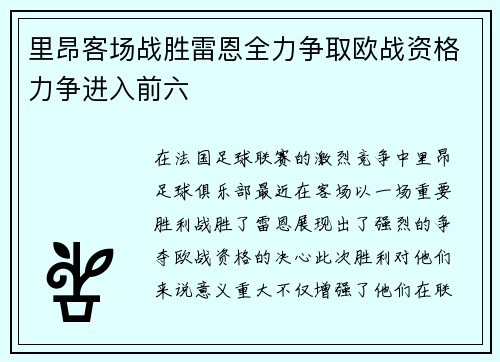 里昂客场战胜雷恩全力争取欧战资格力争进入前六