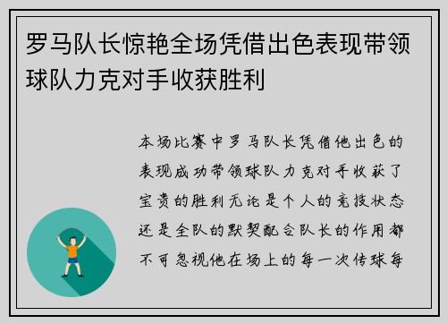 罗马队长惊艳全场凭借出色表现带领球队力克对手收获胜利