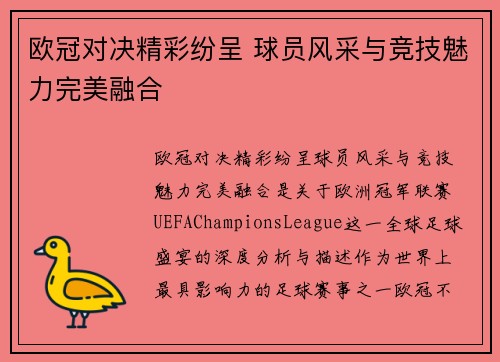 欧冠对决精彩纷呈 球员风采与竞技魅力完美融合