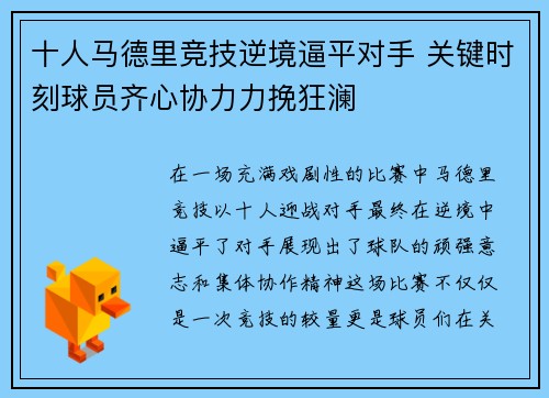 十人马德里竞技逆境逼平对手 关键时刻球员齐心协力力挽狂澜