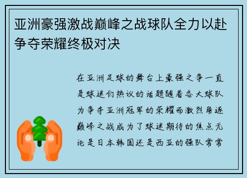 亚洲豪强激战巅峰之战球队全力以赴争夺荣耀终极对决