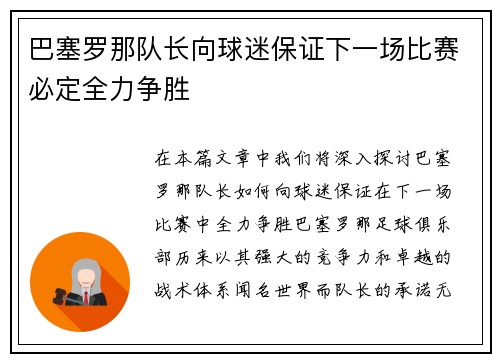 巴塞罗那队长向球迷保证下一场比赛必定全力争胜