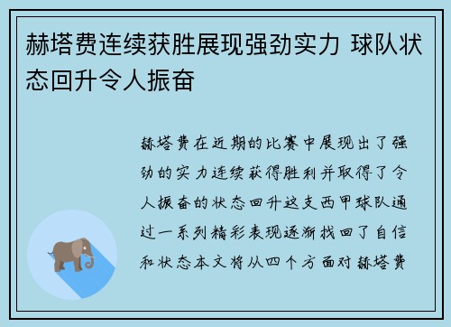 赫塔费连续获胜展现强劲实力 球队状态回升令人振奋