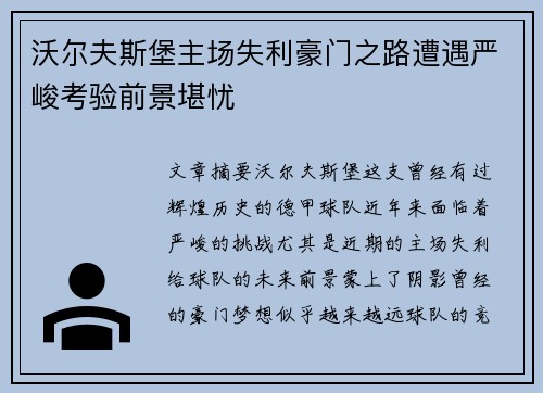 沃尔夫斯堡主场失利豪门之路遭遇严峻考验前景堪忧