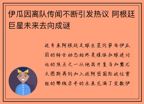 伊瓜因离队传闻不断引发热议 阿根廷巨星未来去向成谜